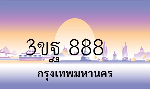 3ขฐ 888